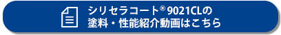 シリセラコート(R)9021CLの塗料・性能紹介動画はこちら