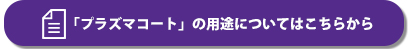 「プラズマコート」の用途についてはこちらから