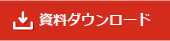 資料ダウンロード