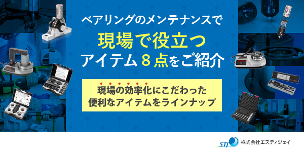 ベアリングのメンテナンスで、現場で役立つアイテム8点をご紹介