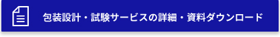 包装設計・試験サービスの詳細・資料ダウンロードはこちら