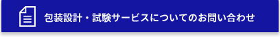 包装設計・試験サービスについてのお問い合わせはこちら