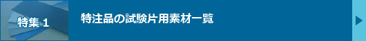 【特集1】特注品の試験片用素材一覧