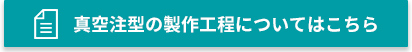 真空注型の製作工程についてはこちら