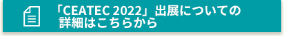 「CEATEC 2022」出展についての詳細はこちらから