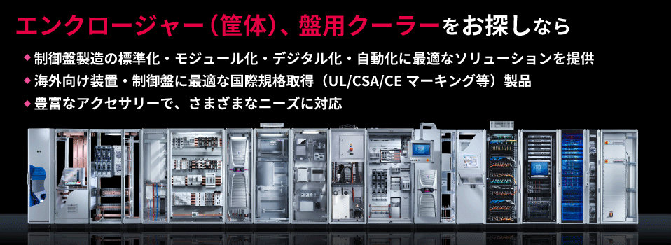 盤用クーラーなど温度管理システム＆サーバーラック、エンクロージャー(筐体)