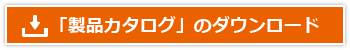 「製品カタログ」のダウンロード