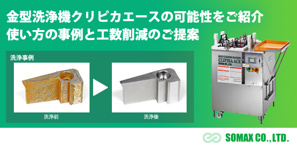 金型洗浄機クリピカエースの可能性をご紹介 使い方の事例と工数削減のご提案