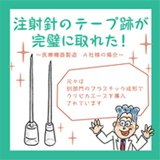 医療機器製造企業様の場合