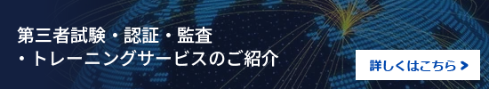 第三者試験・認証・監査・トレーニングサービスのご紹介詳しくはこちら