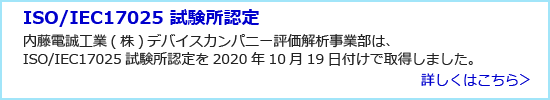 ISO/IEC17025 試験所認定について詳しく見る