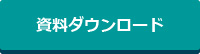 資料ダウンロード