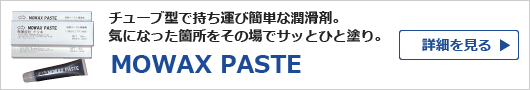 MOWAX PASTE【詳細を見る】