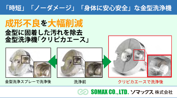 「複数・短時間洗浄」「ノーダメージ」「体に安心安全」な金型洗浄機