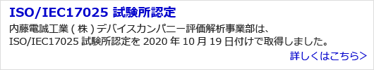 ISO/IEC17025 試験所認定の詳細を見る