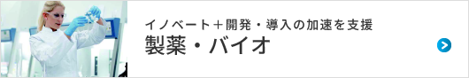 「製薬・バイオ」イノベート＋開発・導入の加速を支援