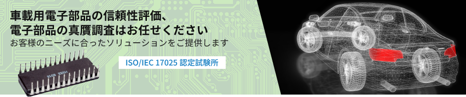 電子部品の信頼性評価～調査解析の一貫受託サービス