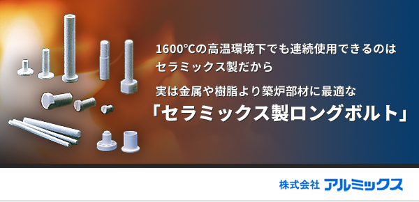 1600℃の高温環境下でも連続使用できるのはセラミックス製だから実は金属や樹脂より築炉部材に最適な「セラミックス製ロングボルト」