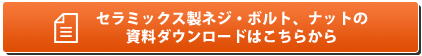 セラミックス製ネジ・ボルト、ナットの資料ダウンロードはこちらから