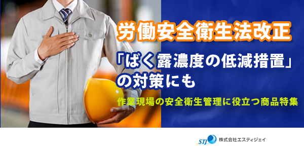 労働安全衛生法改正「ばく露濃度の低減措置」の対策にも作業現場の安全衛生管理に役立つ商品特集