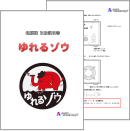 ゆれるゾウ提案書