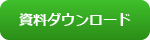 資料ダウンロード