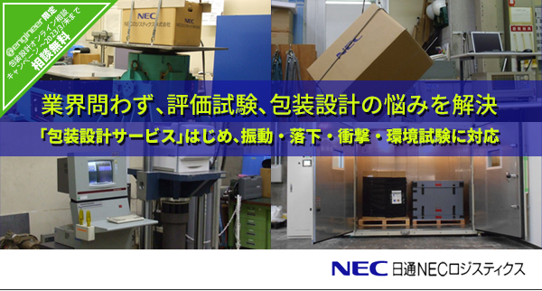 業界問わず、評価試験、包装設計の悩みを解決「包装設計サービス」はじめ、振動・落下・衝撃・環境試験に対応