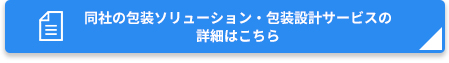 包装設計・試験サービスの詳細・資料ダウンロードはこちら