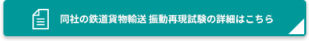 同社の鉄道貨物輸送 振動再現試験の詳細はこちら