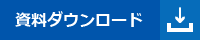 資料ダウンロード