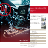 ULジャパン車載機器EMC試験カタログ