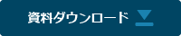 資料ダウンロード