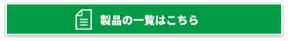 製品の一覧はこちら