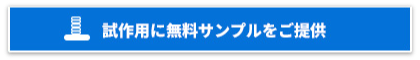 試作用に無料サンプルをご提供