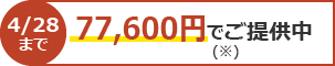 4/28まで77,600円でご提供中