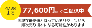 4/28まで77,600円でご提供中