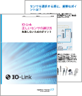 IO-Link 正しいセンサの選び方