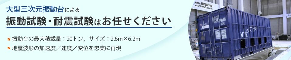 耐震・輸送振動試験の受託、輸送環境計測サービスの提供