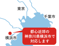 都市近郊の神奈川県横浜市で対応します【地図】