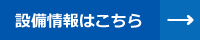 設備情報はこちら