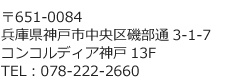 〒651-0084　兵庫県神戸市中央区磯部通3-1-7　コンコルディア神戸13F　TEL：078-222-2660