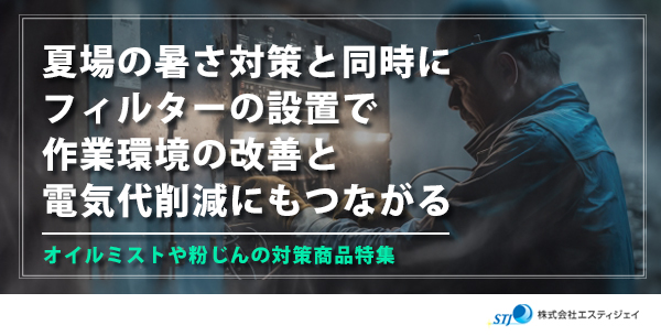 夏場の暑さ対策と同時にフィルターの設置で作業環境の改善と電気代削減にもつながる