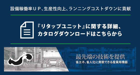 『リタップユニット』に関する詳細、カタログダウンロードはこちらから