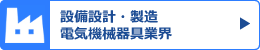 設備設計・製造、電気機械器具業界