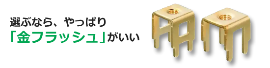 選ぶなら、やっぱり「金フラッシュ」がいい