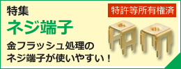 【特集】ネジ端子