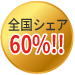 全国シェア60%!!