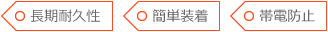 長期耐久性、簡単装着、摩耗軽減