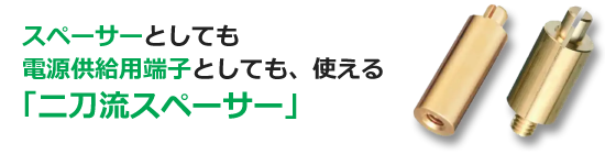 スペーサーとしても電源供給用端子としても、使える「二刀流スペーサー」