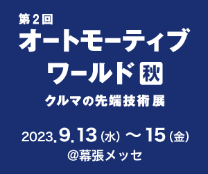 オートモーティブワールド[秋]2023